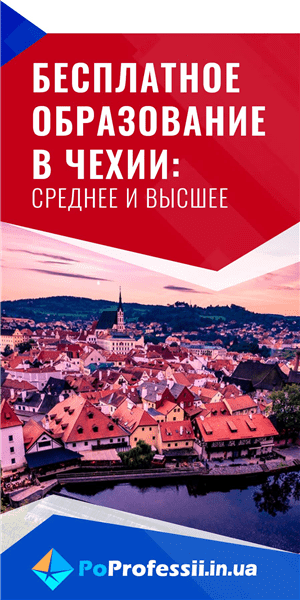 Как бесплатно учиться в Чехии